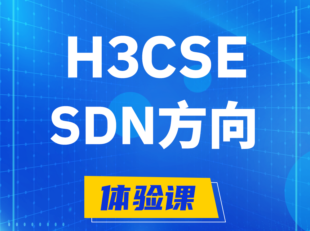 桂平H3CSE-SDN高级工程师认证培训课程