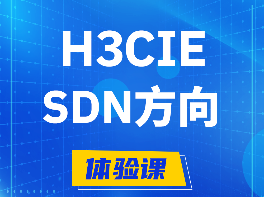 桂平H3CIE-SDN技术专家认证培训课程