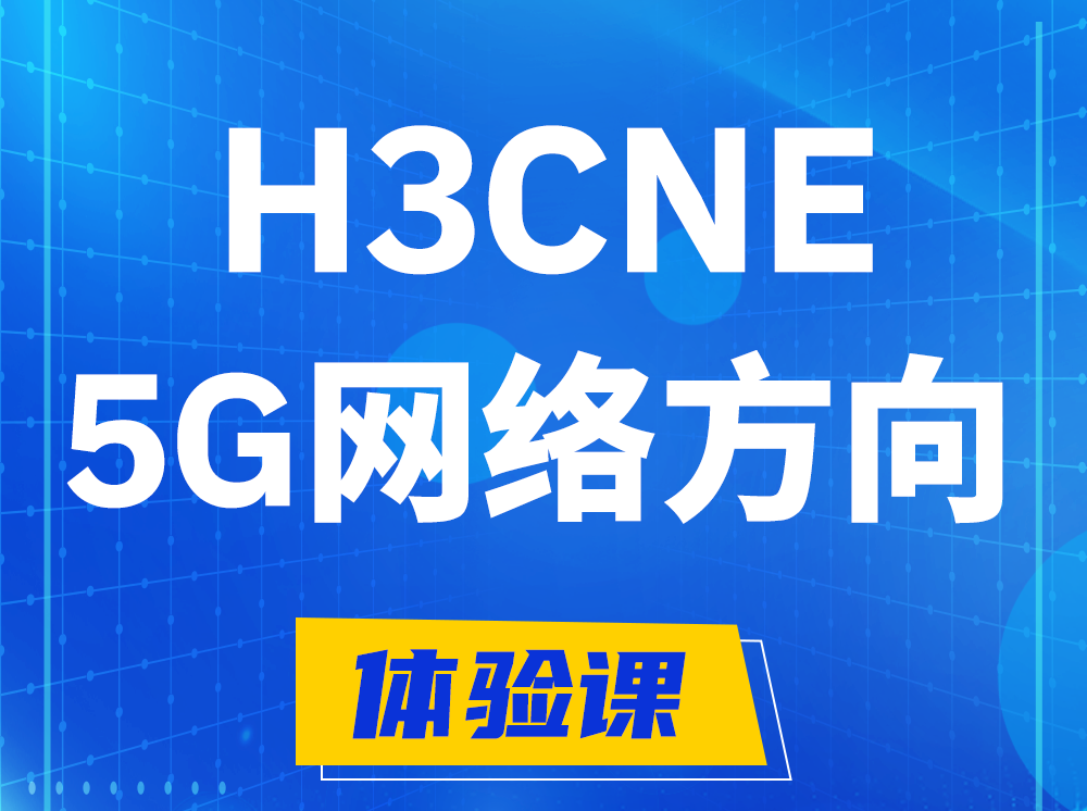 桂平H3CNE-5G网络工程师认证培训课程