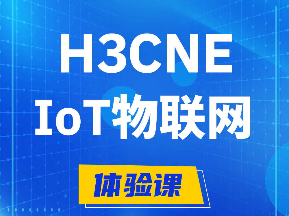 桂平H3CNE-IoT物联网技术工程师认证培训课程