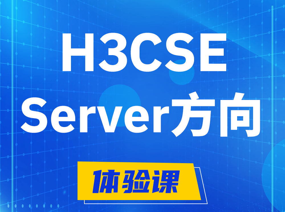 桂平H3CSE- Server服务器高级工程师认证培训课程