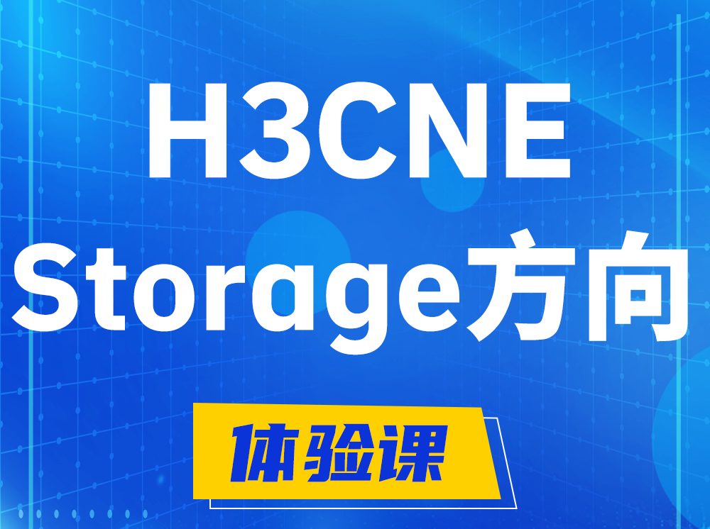 桂平H3CNE- Storage存储工程师认证培训课程