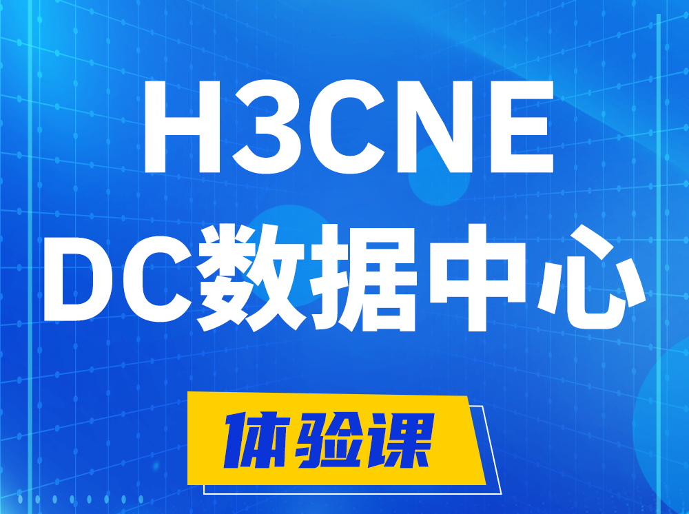 桂平H3CNE- DC数据中心工程师认证培训课程