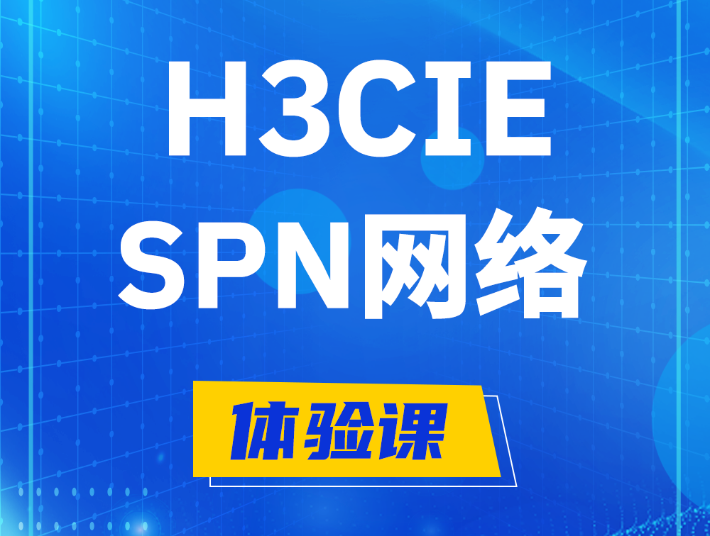 桂平H3CIE-SPN认证培训课程大纲（运营商网络技术）