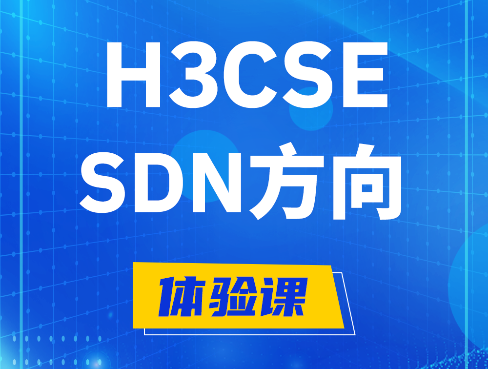 桂平H3CSE-SDN认证培训课程大纲（SDN高级工程师）