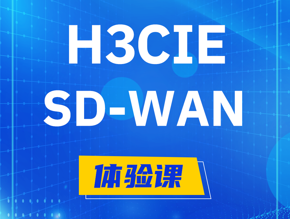 桂平H3CIE-SDN认证GB0-440考试介绍（SD-WAN方向）