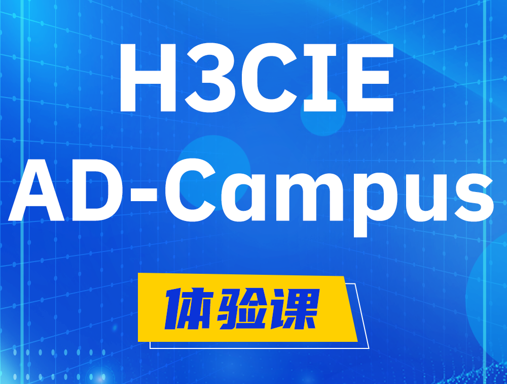 桂平H3CIE-SDN认证GB0-460考试介绍（AD-Campus方向）