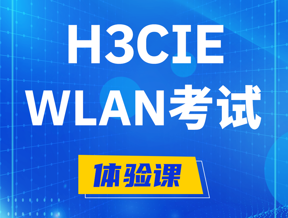 桂平H3CIE-WLAN认证考试介绍（无线互联网络专家）