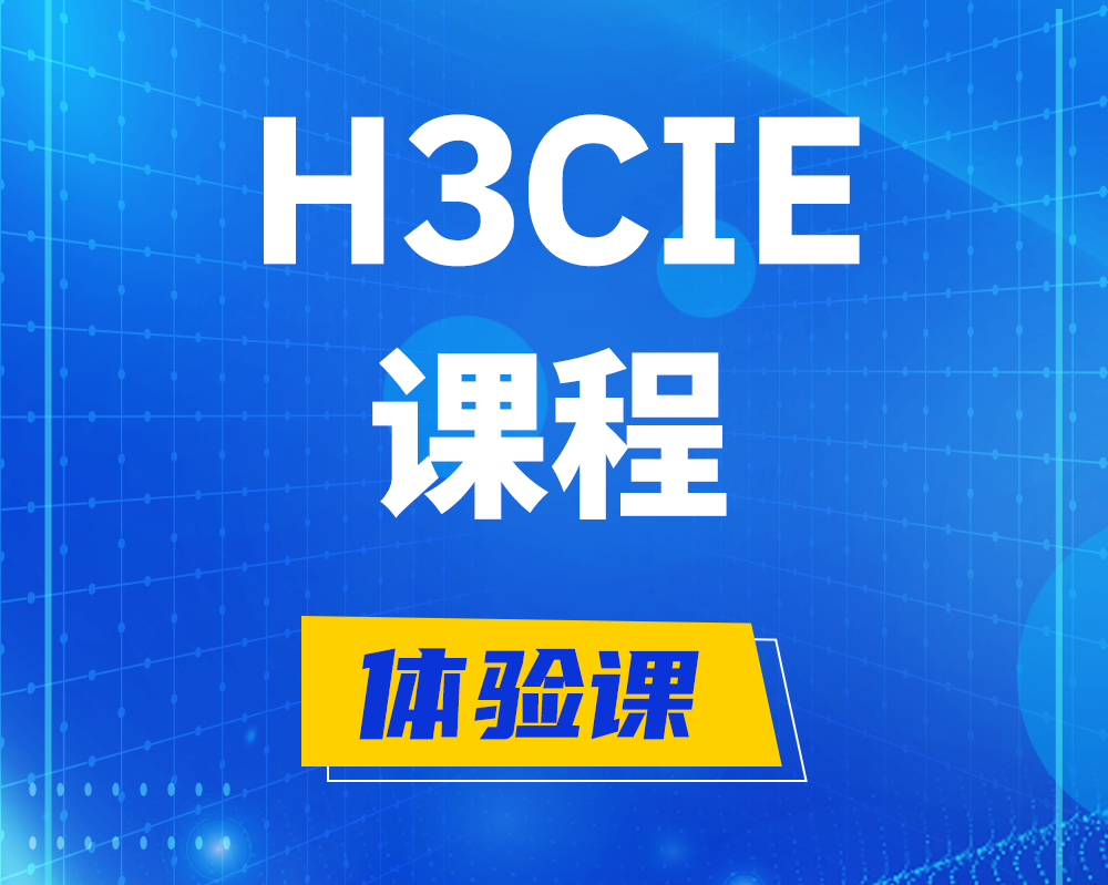 桂平h3cie课程