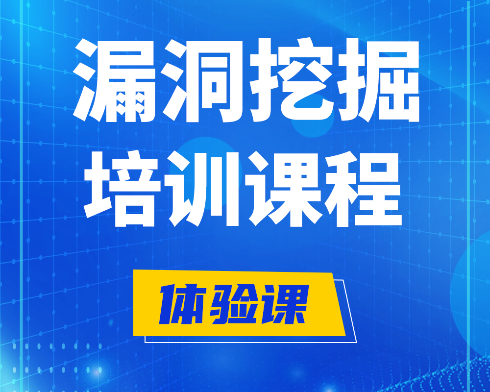 桂平漏洞挖掘技术培训课程